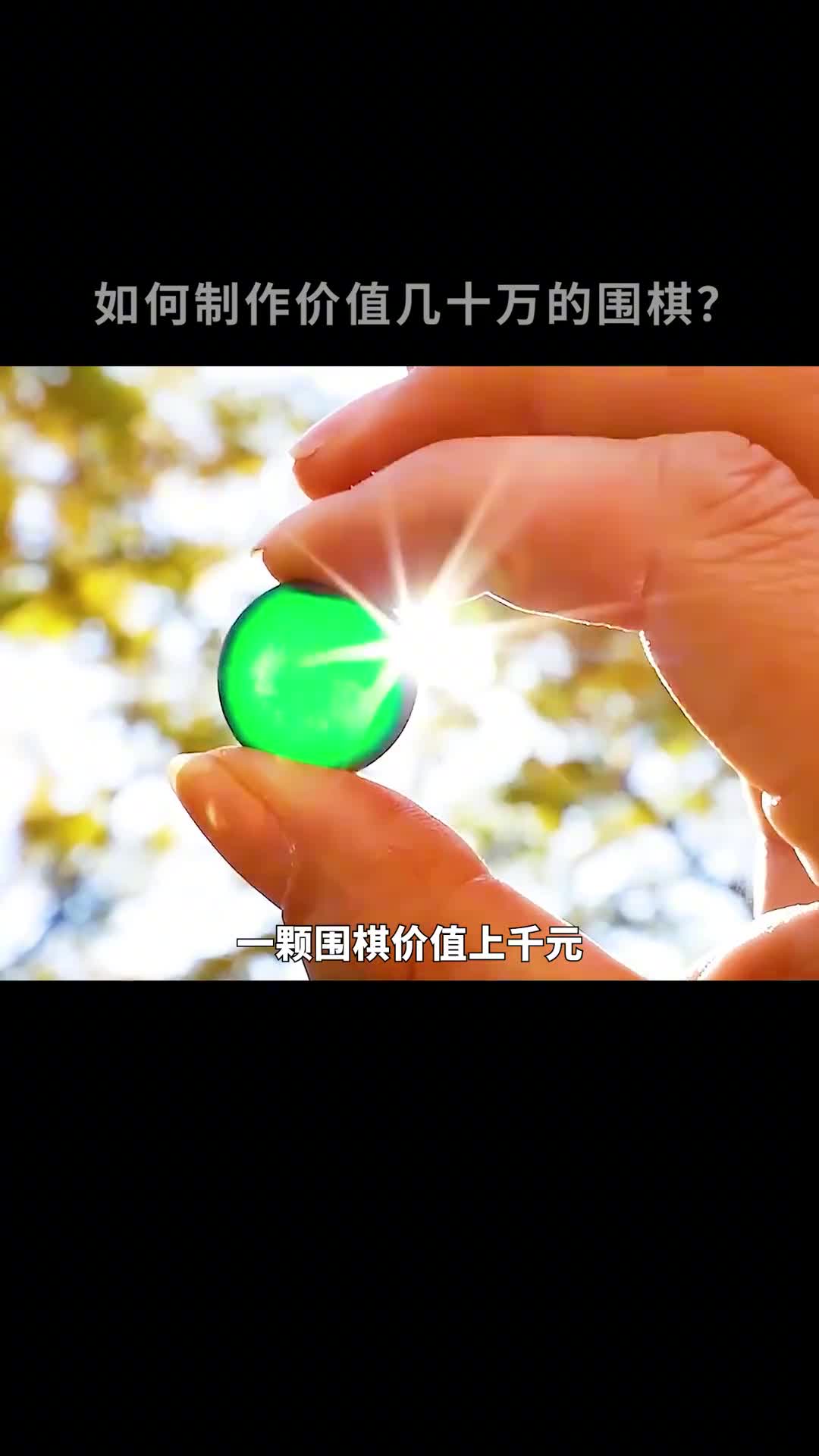 价值几十万的围棋是如何制作出来的