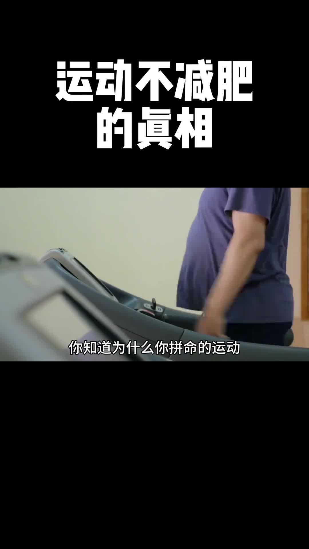 一个胖子看完顿悟了靠运动减肥太天真减肥关键还是要靠