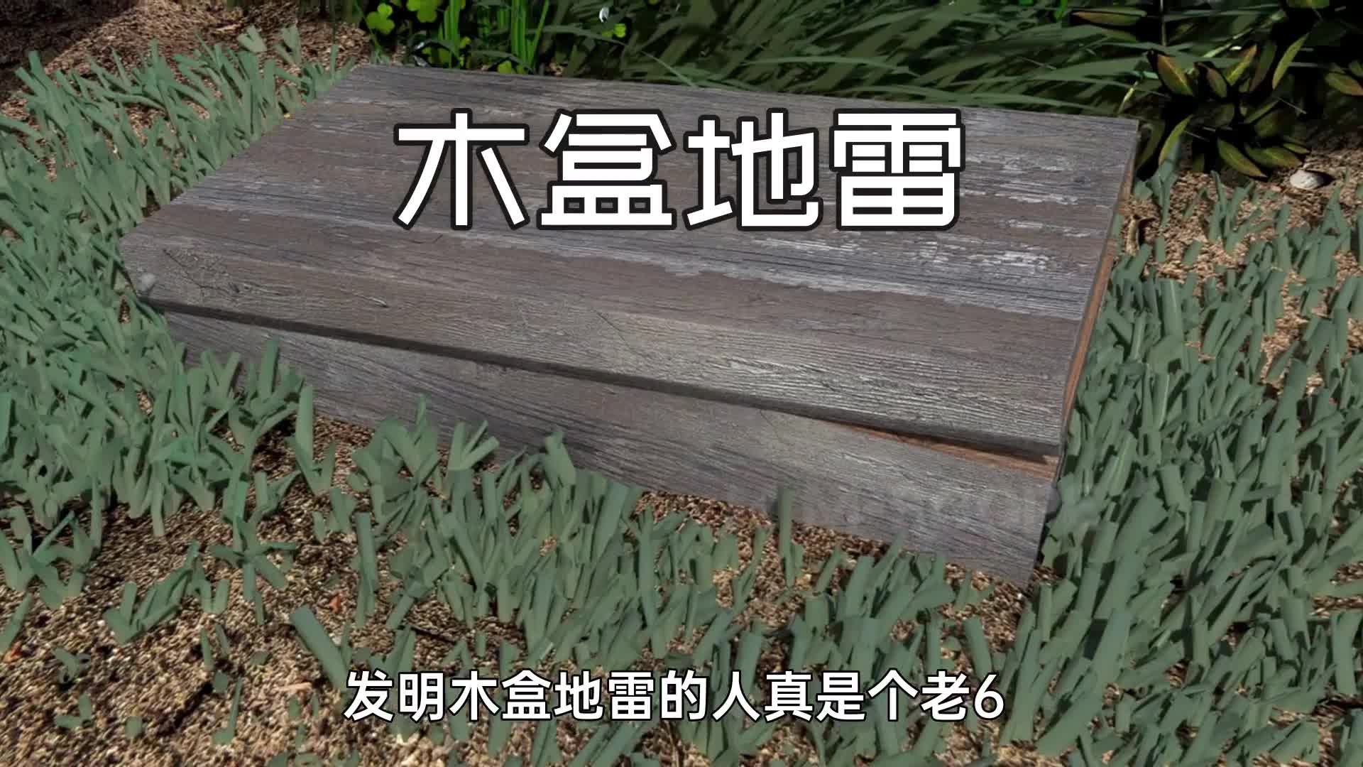 木盒地雷的工作原理