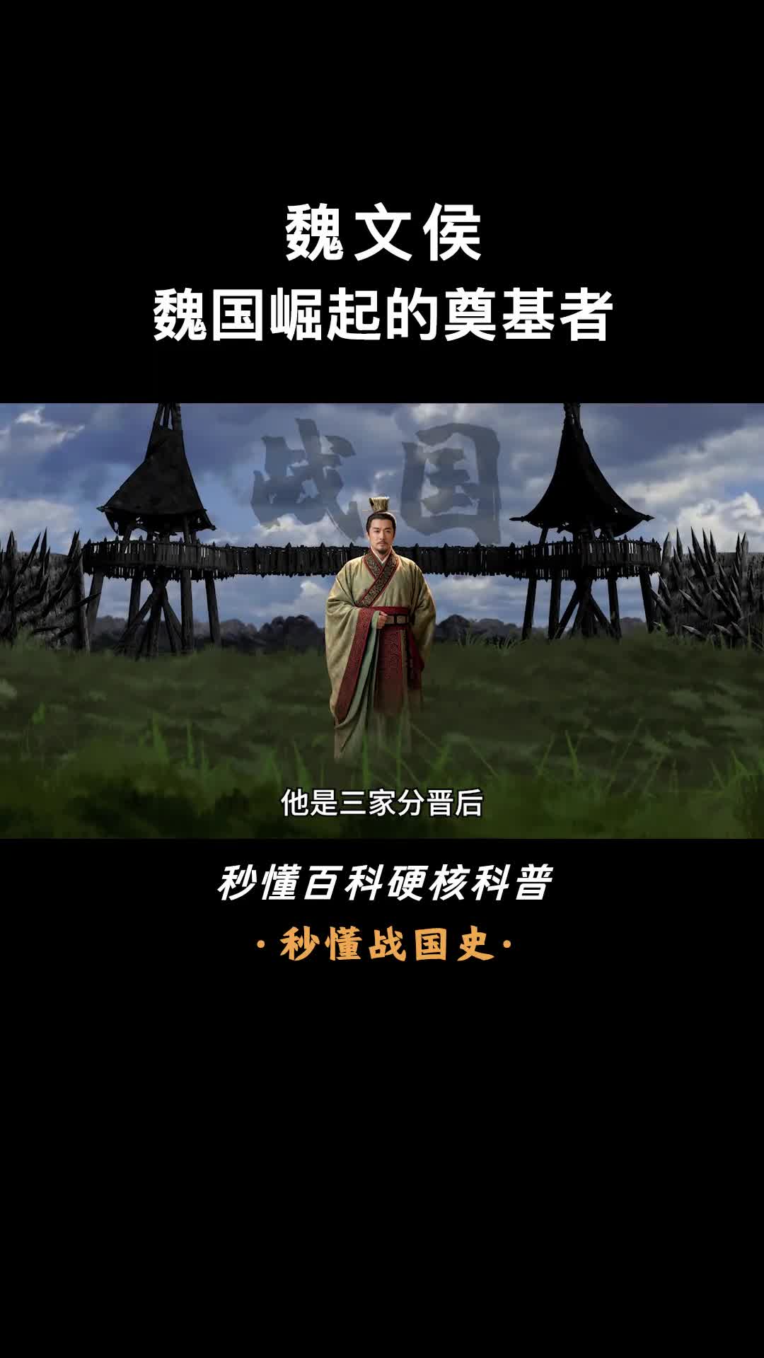 一口气看完魏文侯魏国崛起的奠基者