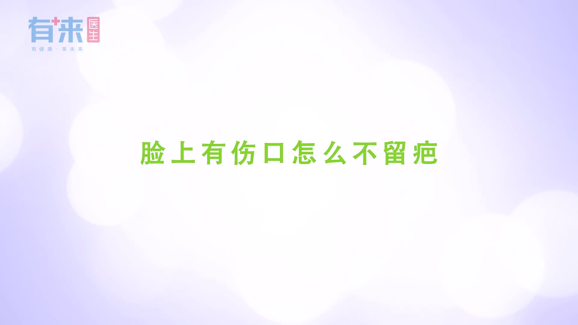 脸上有伤口怎么不留疤医生一次性解答