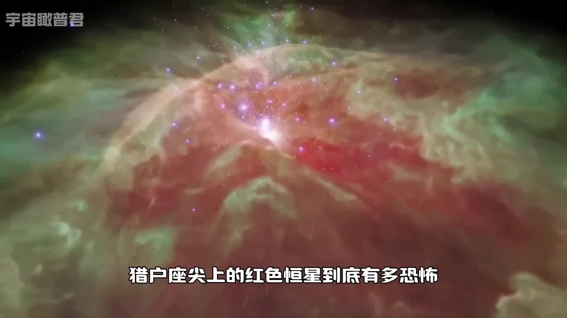 猎户座星云到底有多么震撼请认真看完这个视频