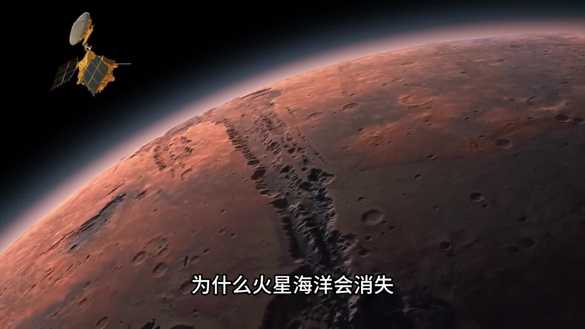 火星海洋为什么会消失造成火星寒冷荒凉的原因是什么