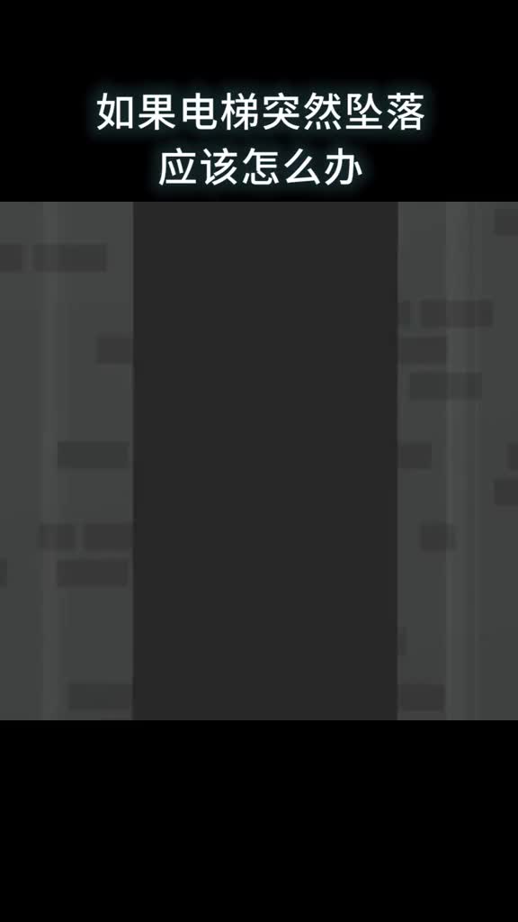 如果电梯突然坠落应该怎么办