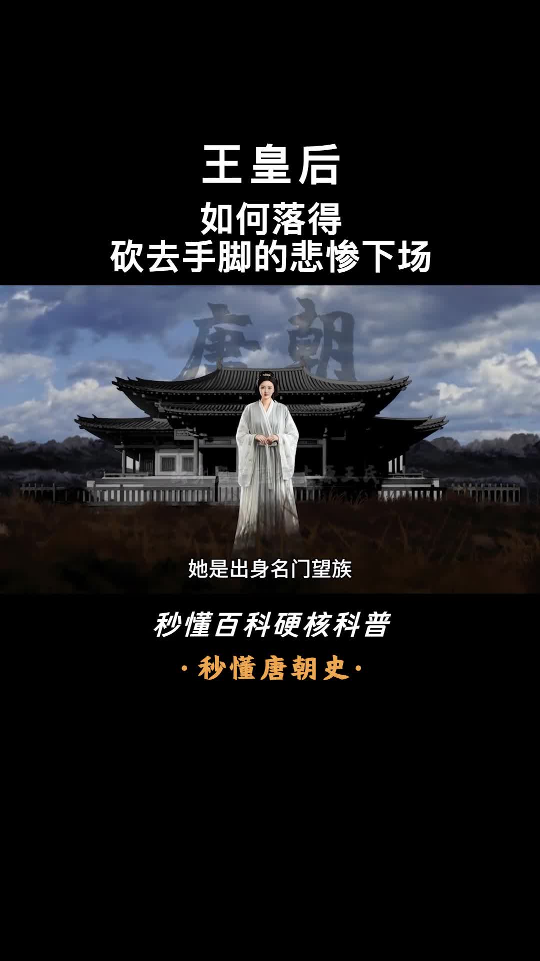 一口气看完王皇后唐高宗原配宫斗牺牲品