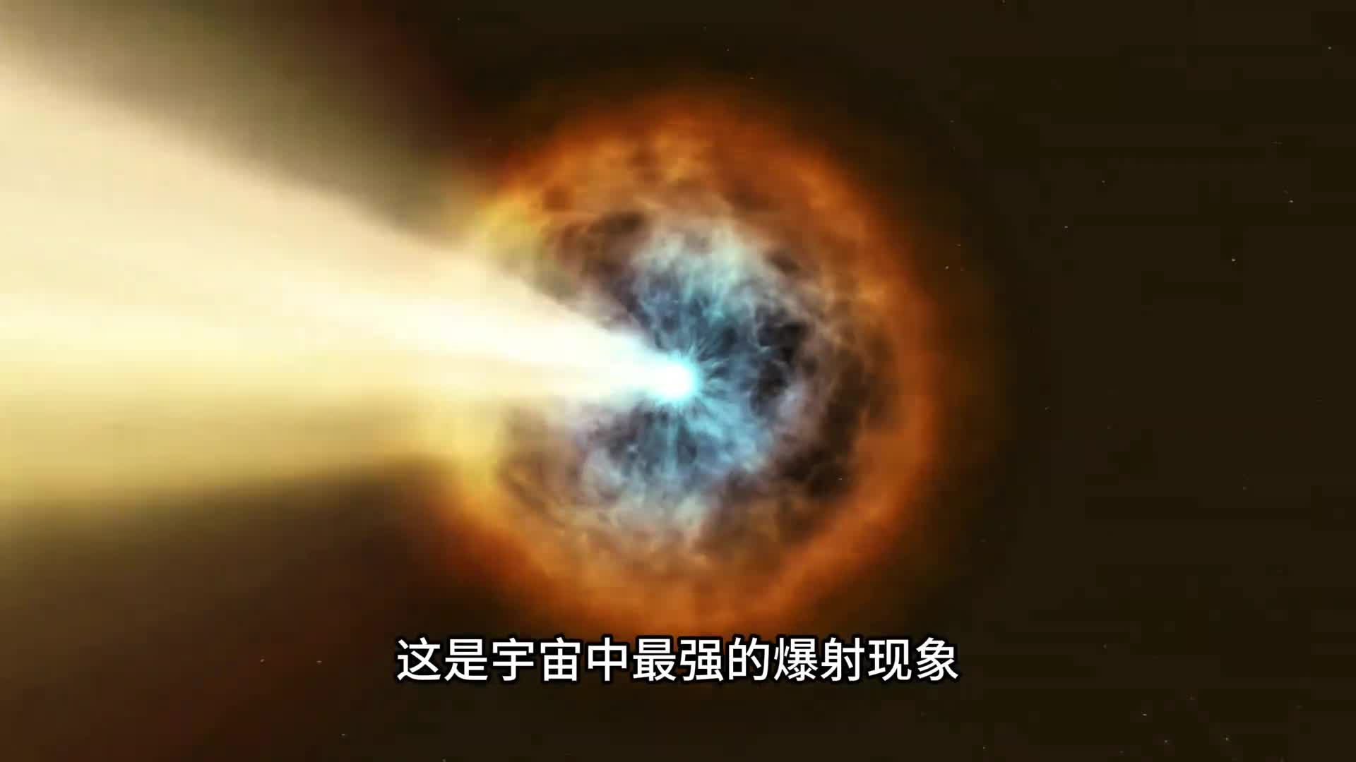 伽马射线暴宇宙已知最强能量能轻易毁灭地球上大部分生物