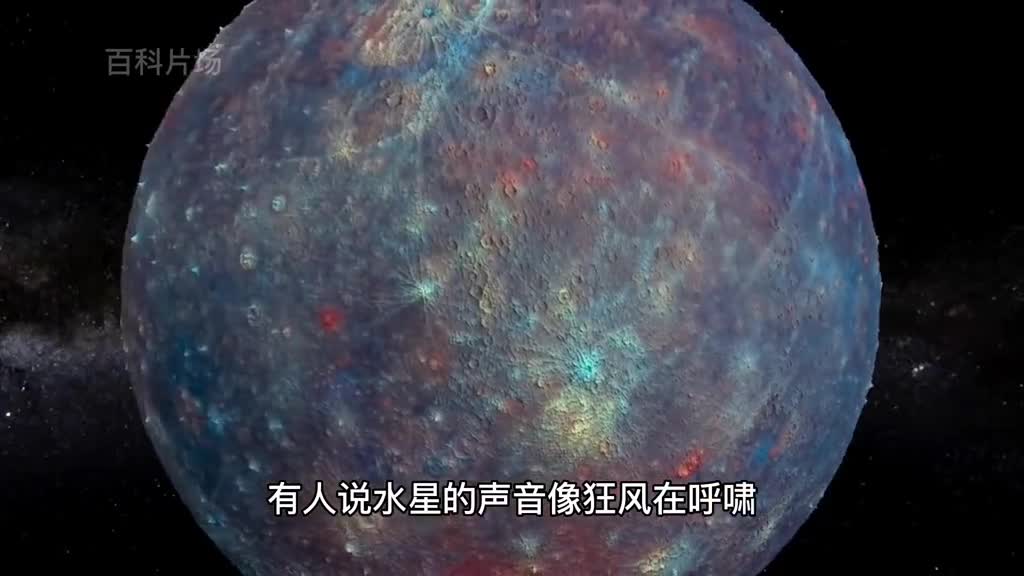 来自水星和金星发出来的声音