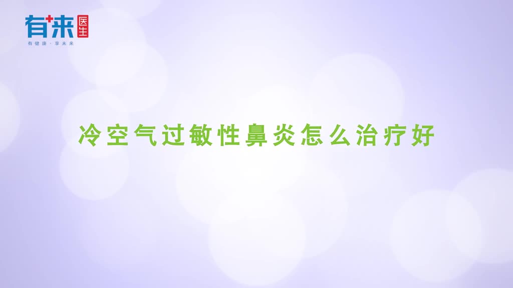 冷空气令过敏性鼻炎加重用这些方法来缓解
