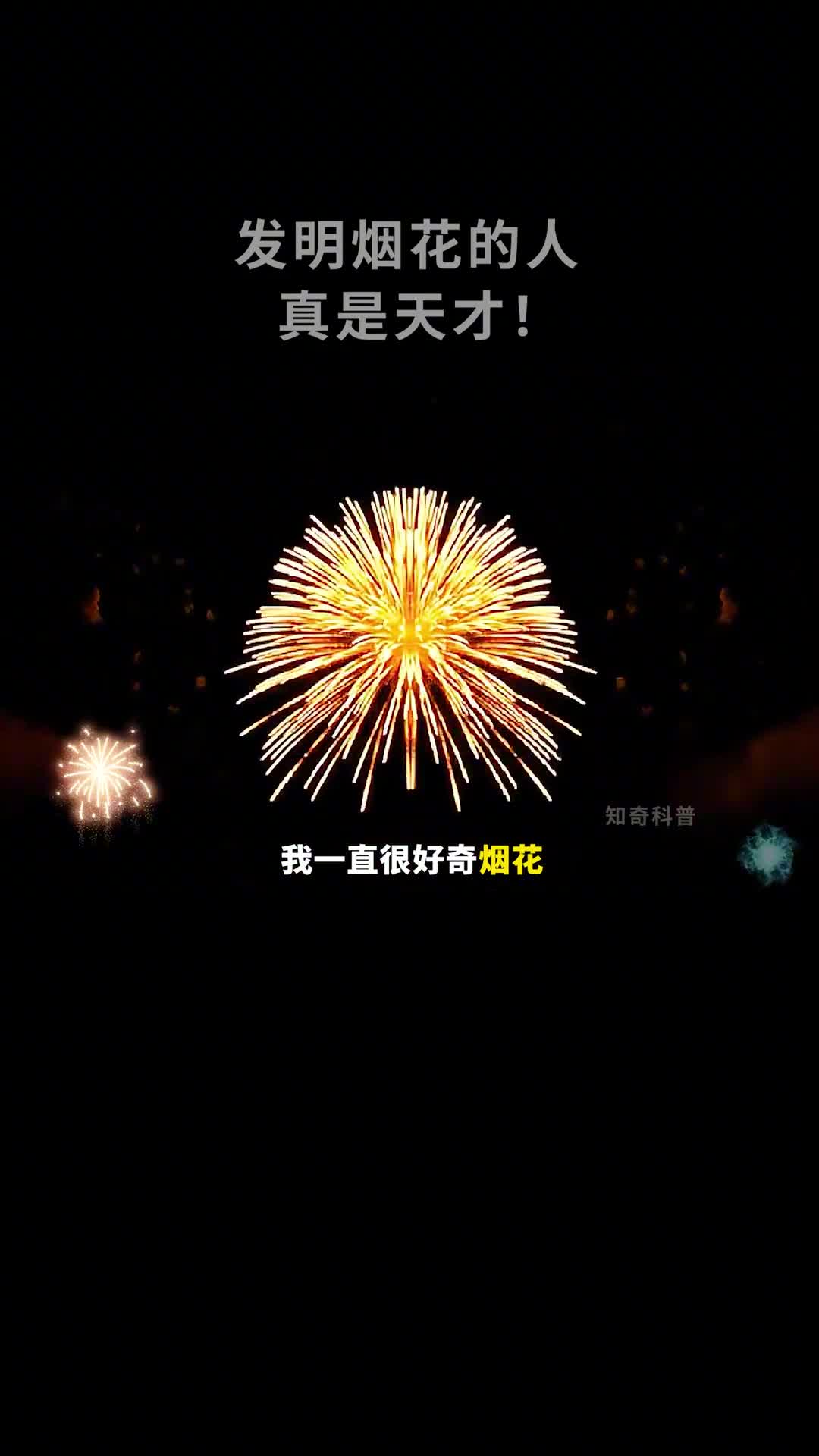 烟花是如何绽放出不同形状和颜色的