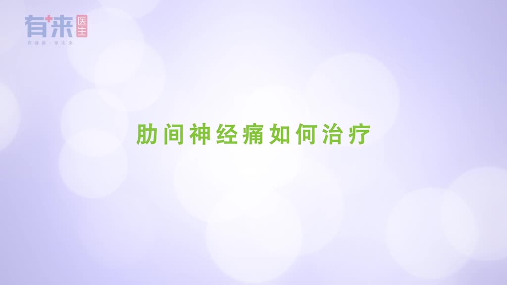 常被肋间神经痛困扰吗这几个方法可帮你排忧