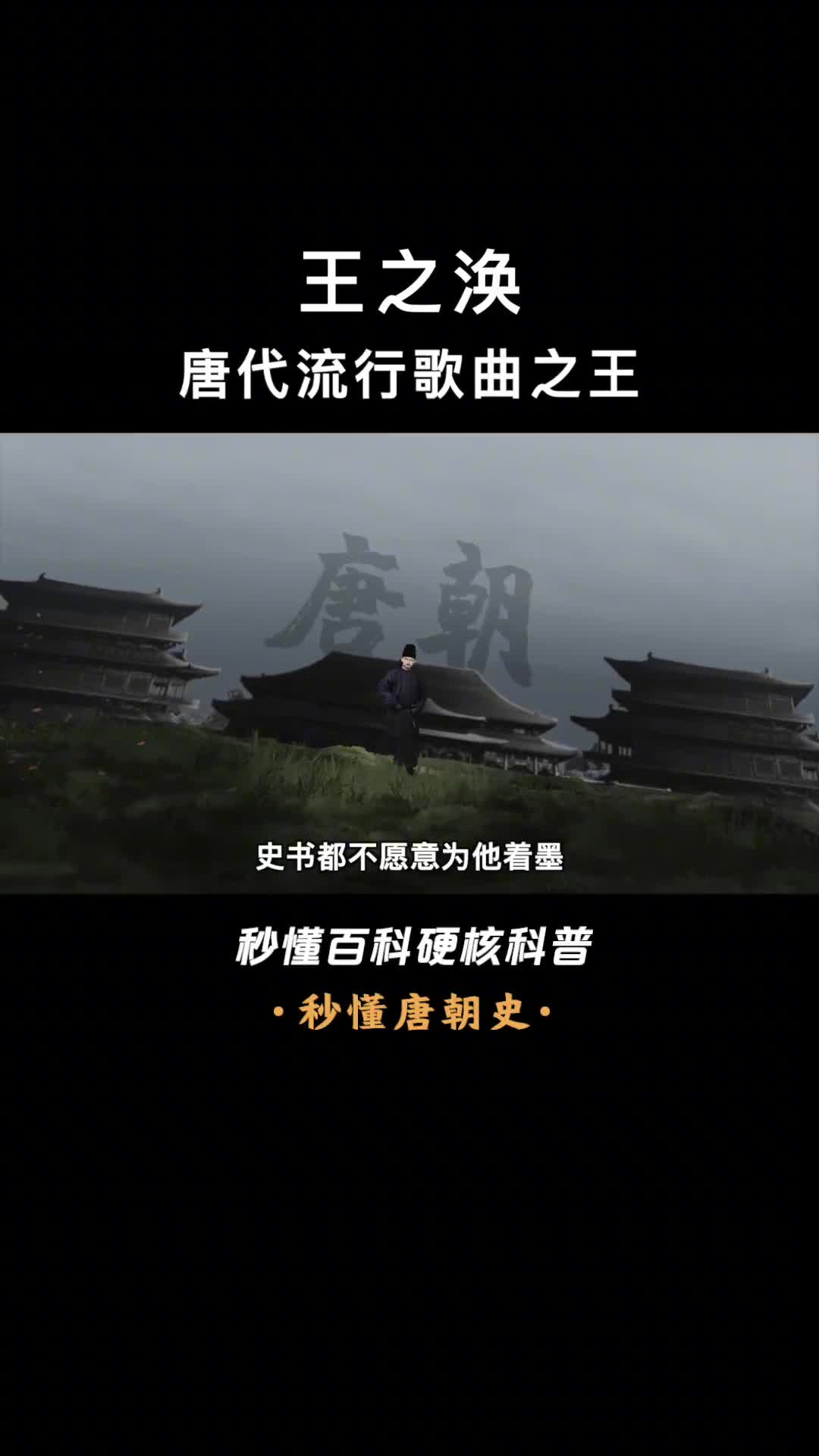 唐代流行歌曲之王
