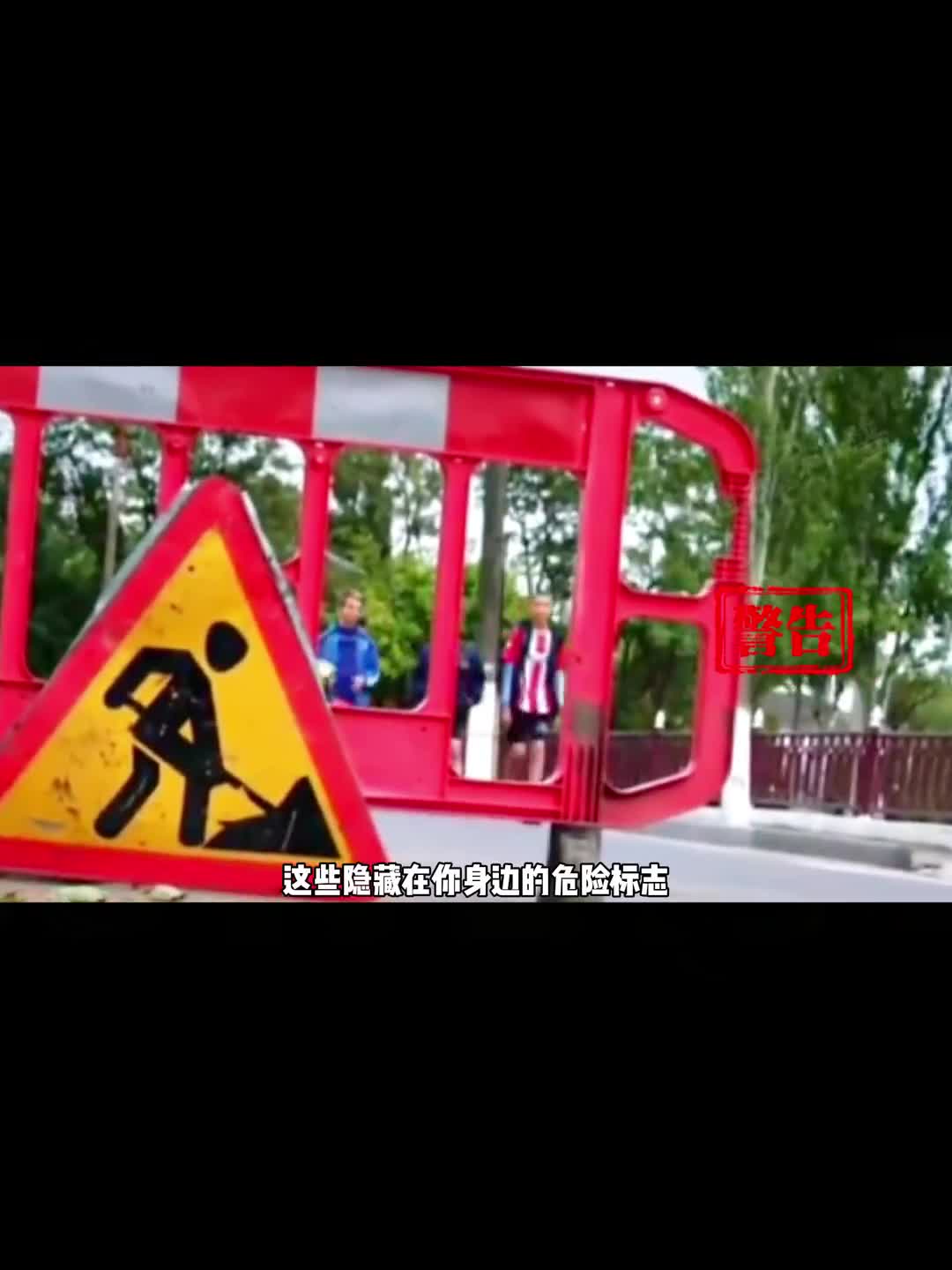 这些隐藏在你周围的危险标志你都见过吗