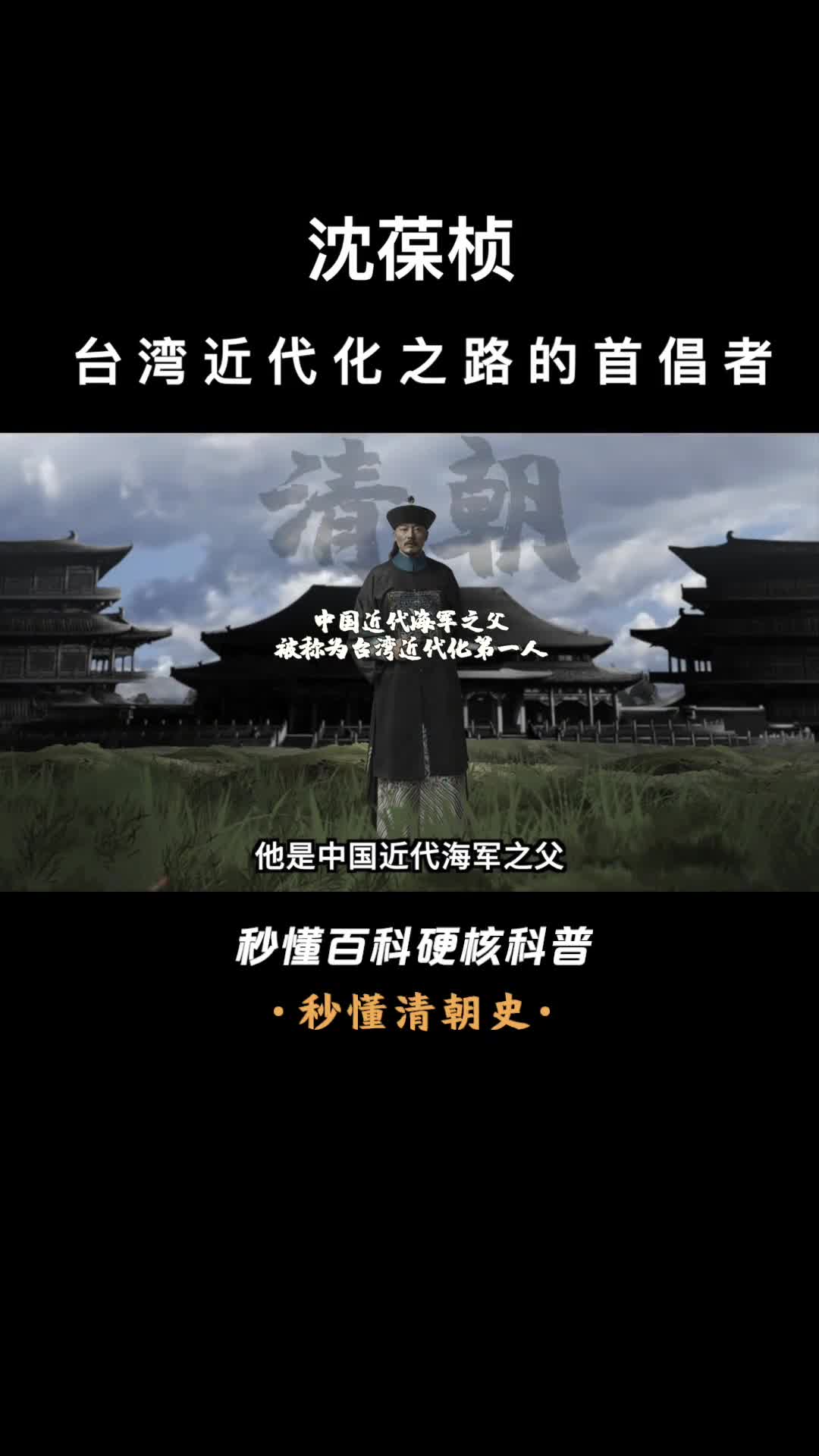 一口气看完沈葆桢台湾近代化之路的首倡者