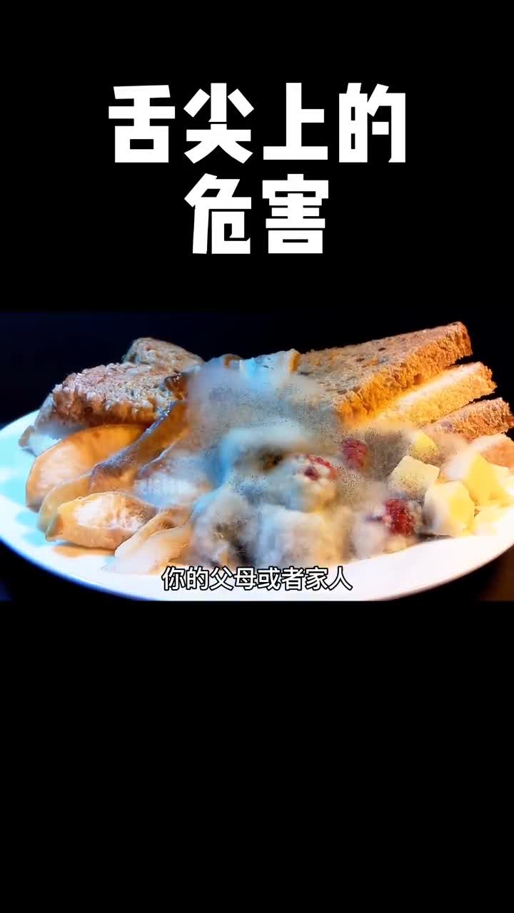 视频最后的8种食物如果放置时间过长切记不要食用