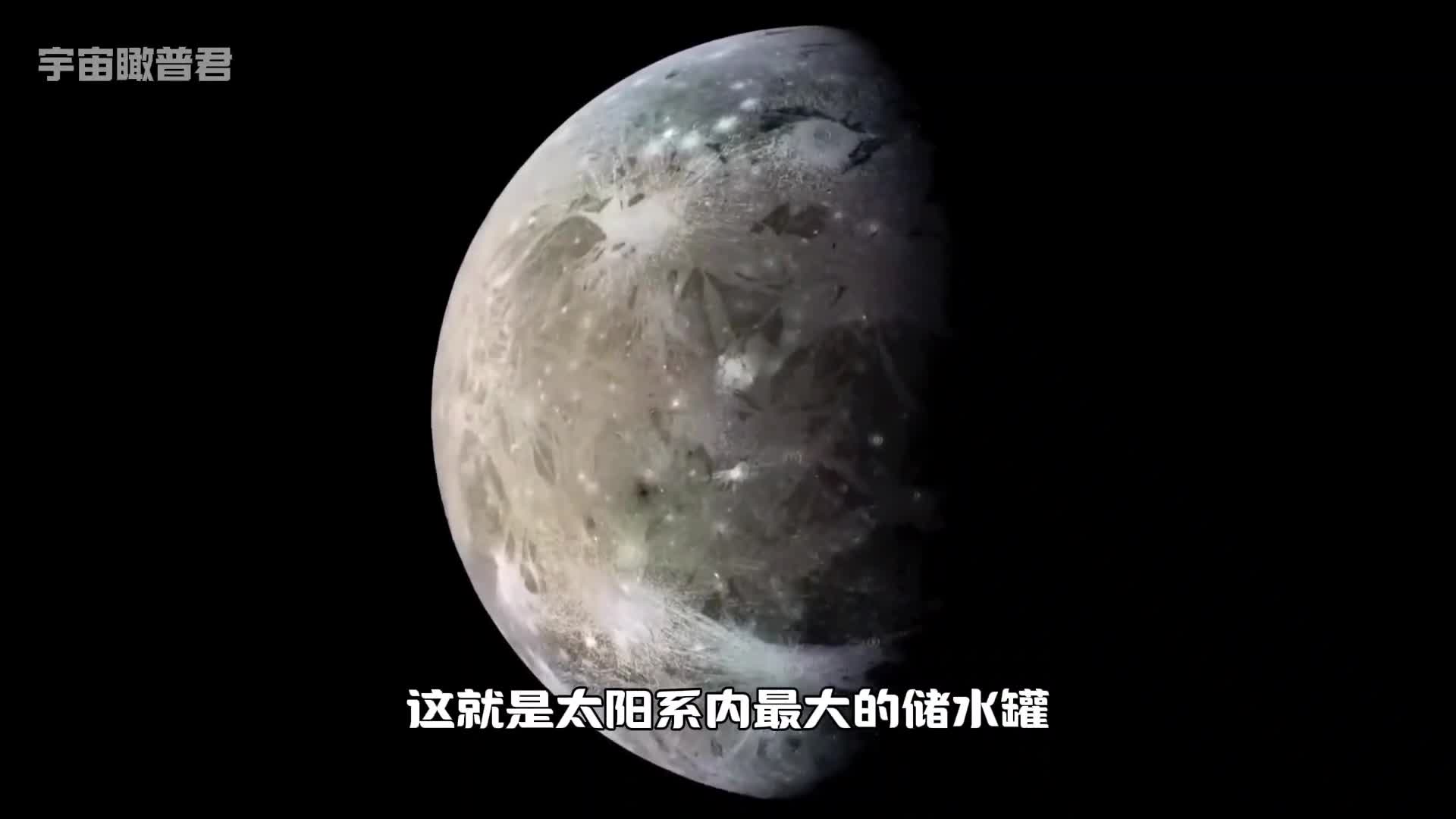 这是号称太阳系内的超级水库木卫三有何神奇之处