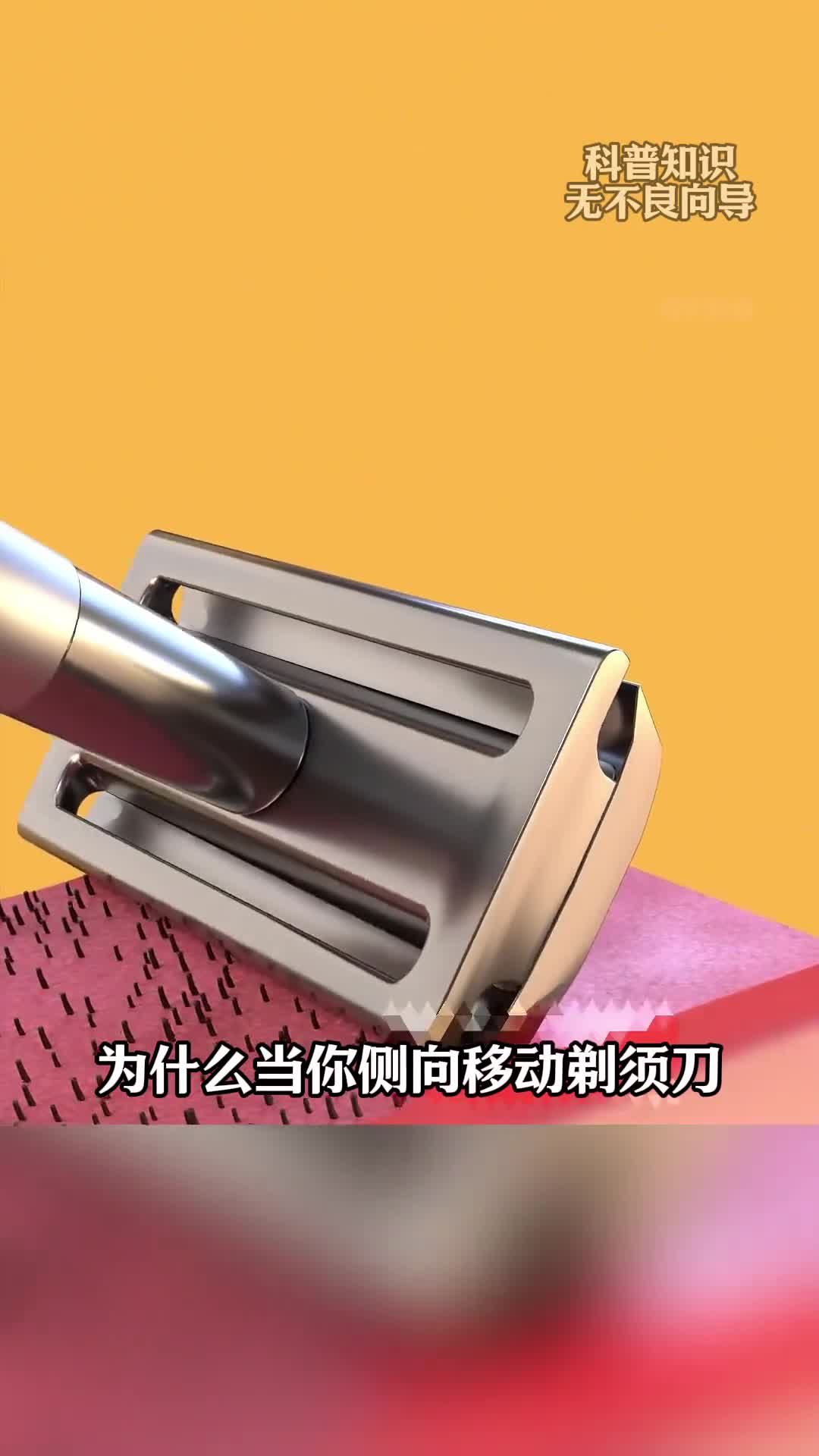 第123集丨为什么拉动剃须刀不会割伤自己