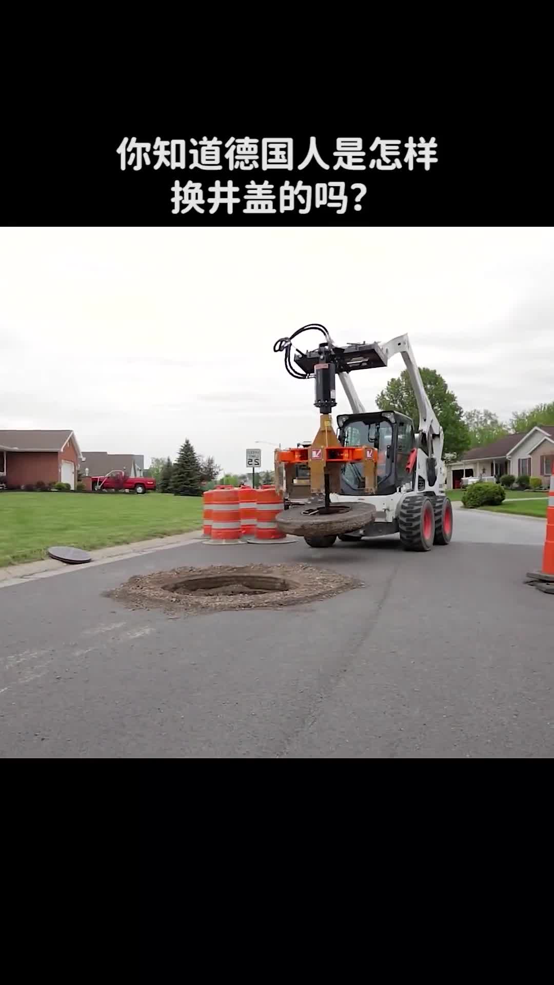 你知道德国人是怎样换井盖的吗西瓜视频科普dou出新知