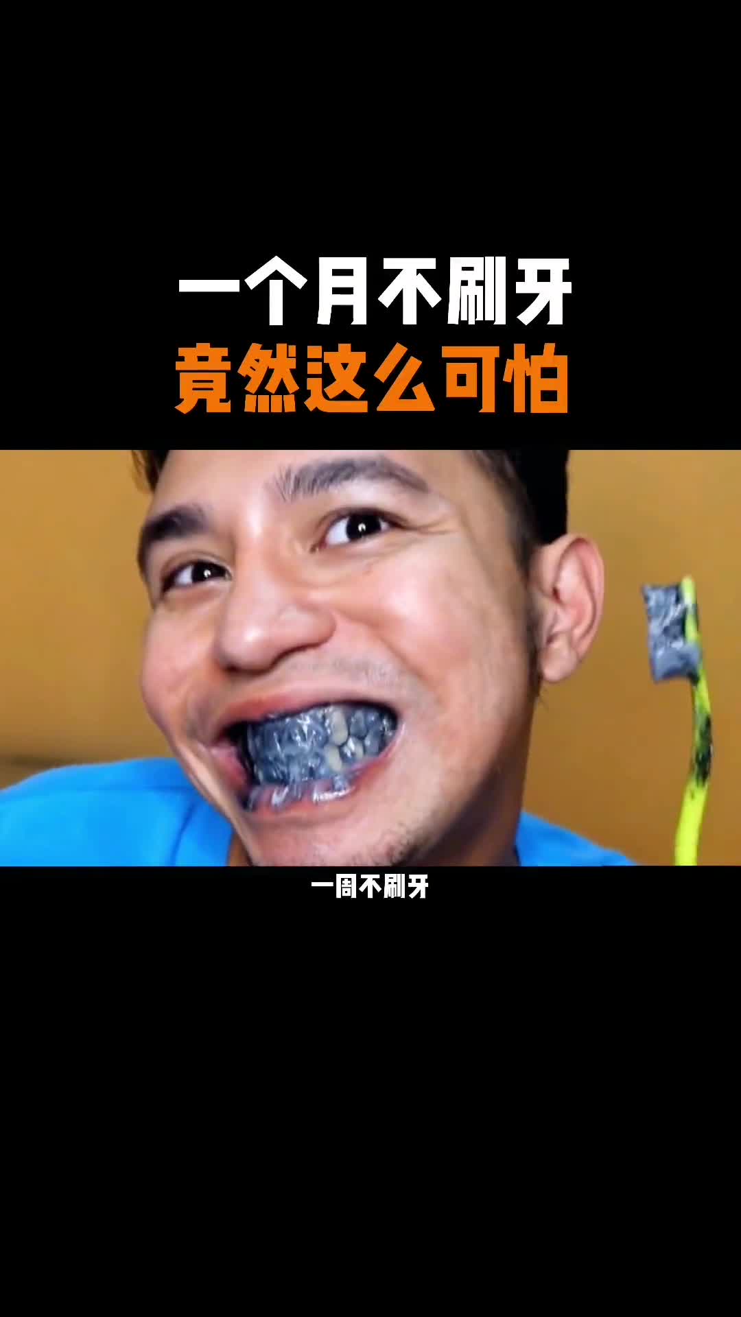 假如你一个月不刷牙会发生什么