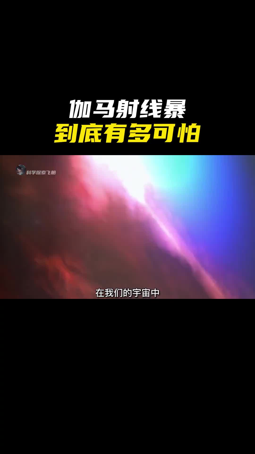 最强的伽马射线暴是宇宙中真实存在的物理现象甚至可能让许多星系都毫无生机