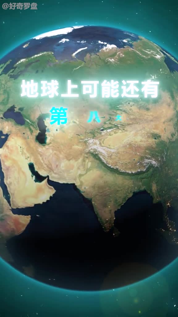 西兰迪亚洲澳大利亚东部的第八洲