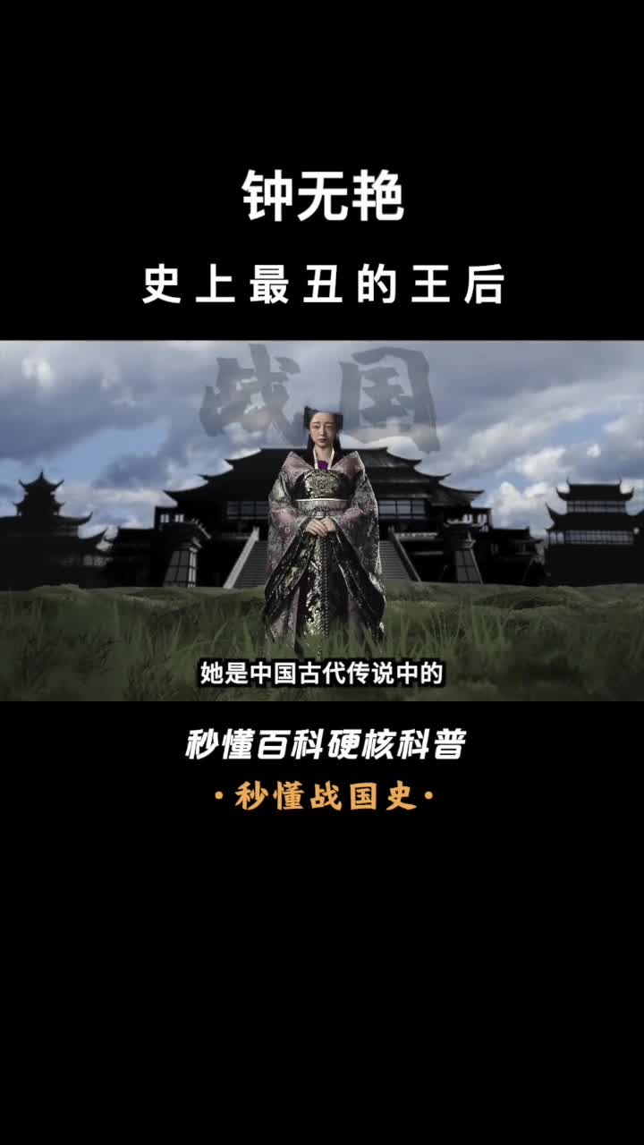 一口气看完钟无艳史上最丑的王后