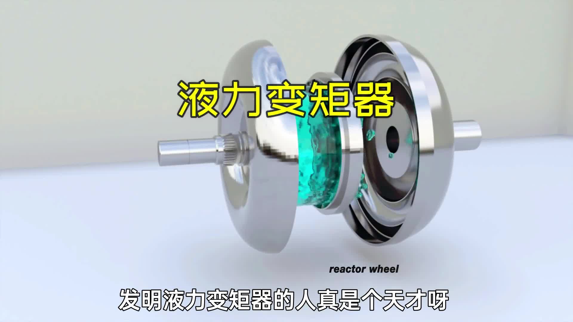 发明液力变矩器的人真是个天才呀