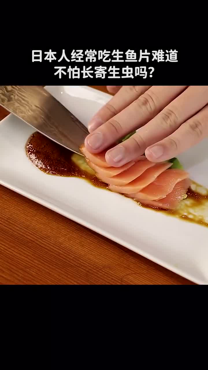 日本人经常吃生鱼片是怎么预防寄生虫的