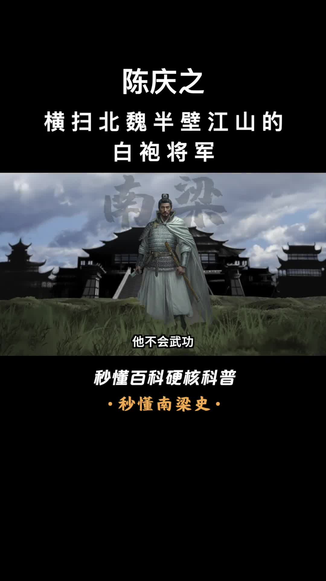 一口气看完陈庆之横扫北魏半壁江山的白袍将军