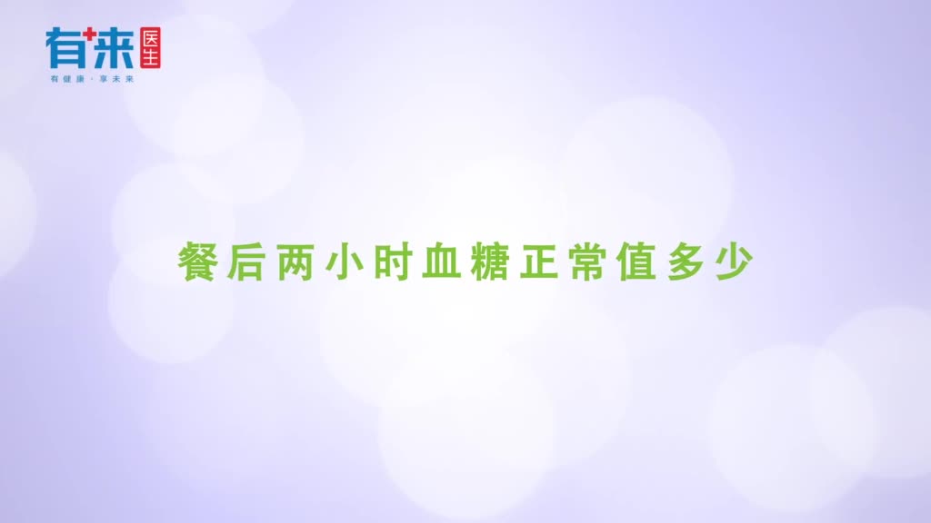 餐后两小时血糖正常值多少