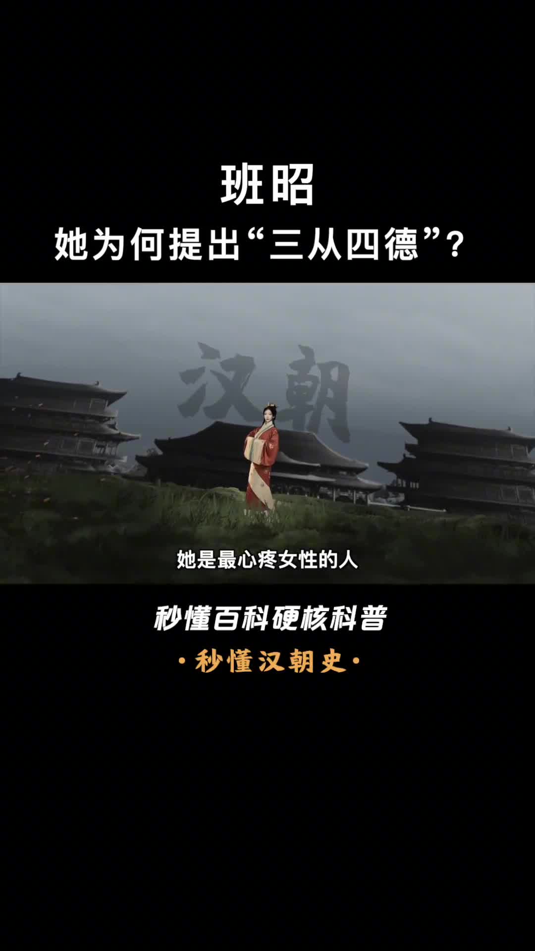 中国第一位女性史学家因提出三从四德被骂惨