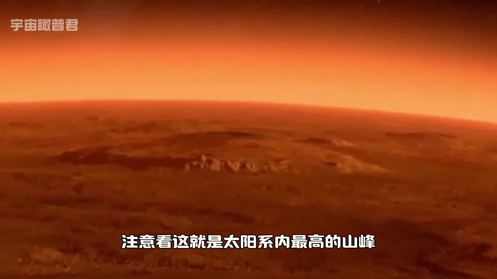 这就是太阳系内最好的山珠穆朗玛峰在他面前就是个弟弟