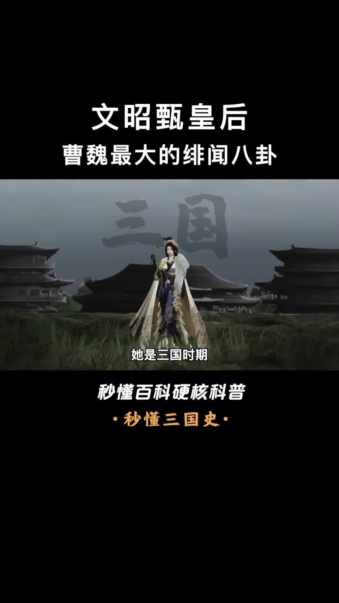 被曹家父子三人看好的洛神赋原型文昭甄皇后