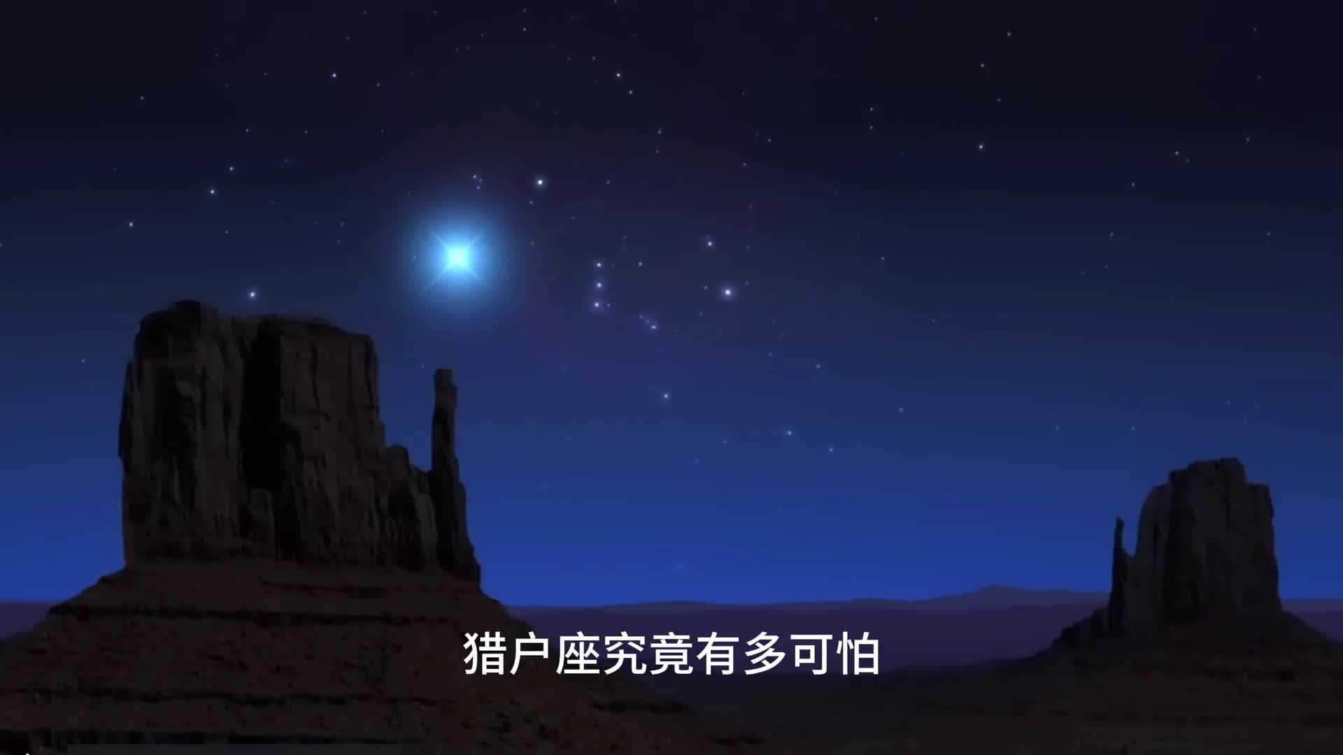 走进猎户座七颗恒星中有一颗体积是太阳的7亿倍