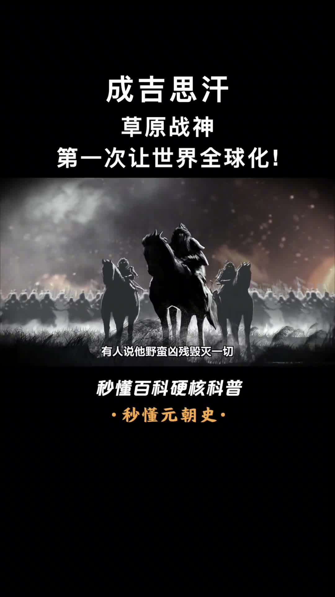 草原战神第一次让世界全球化