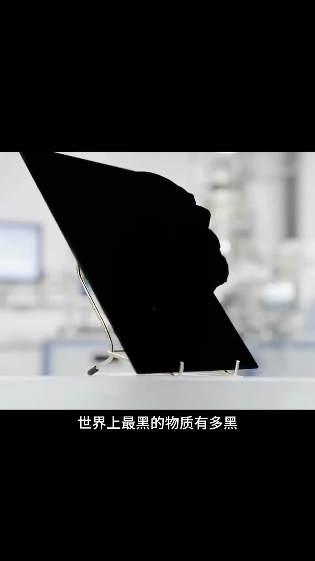 世界上最黑的物质