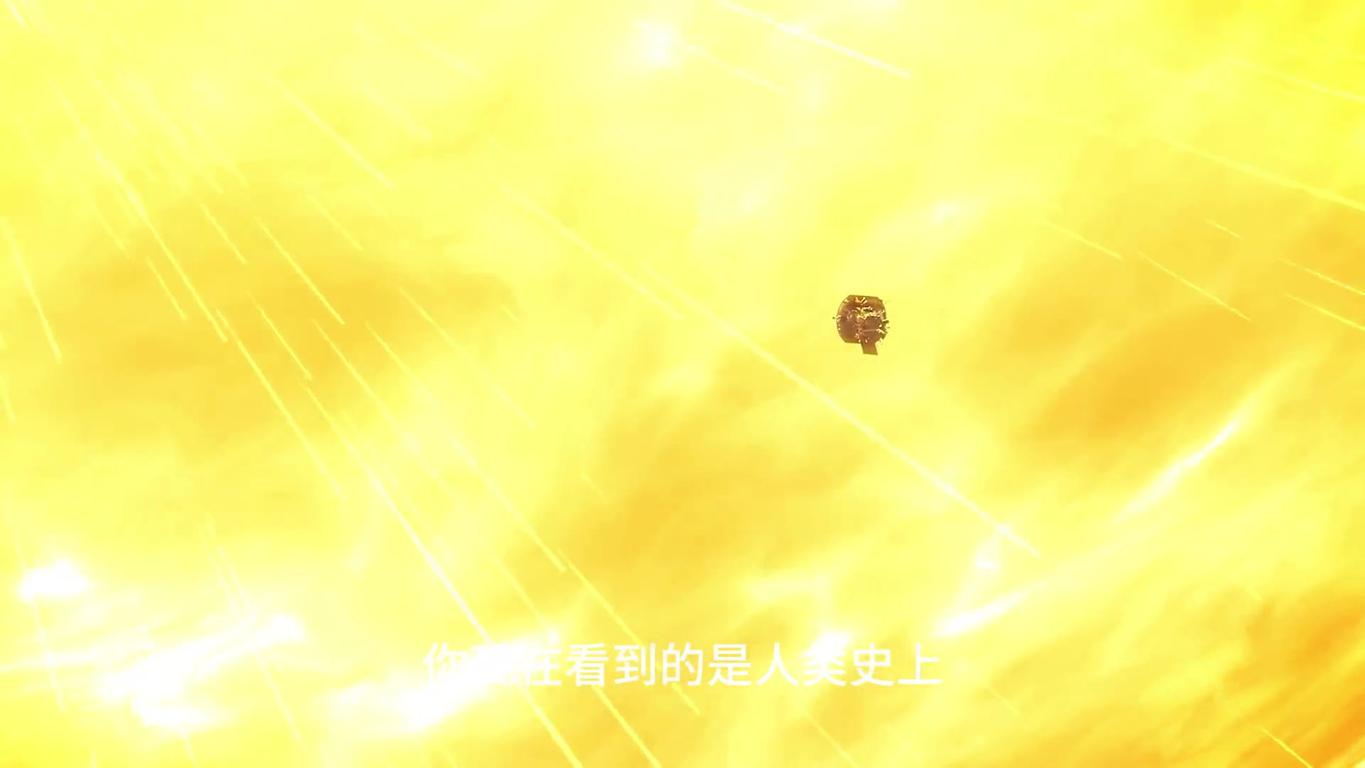 飞行速度高达每秒163公里的帕克太阳探测器创下了多个历史记录