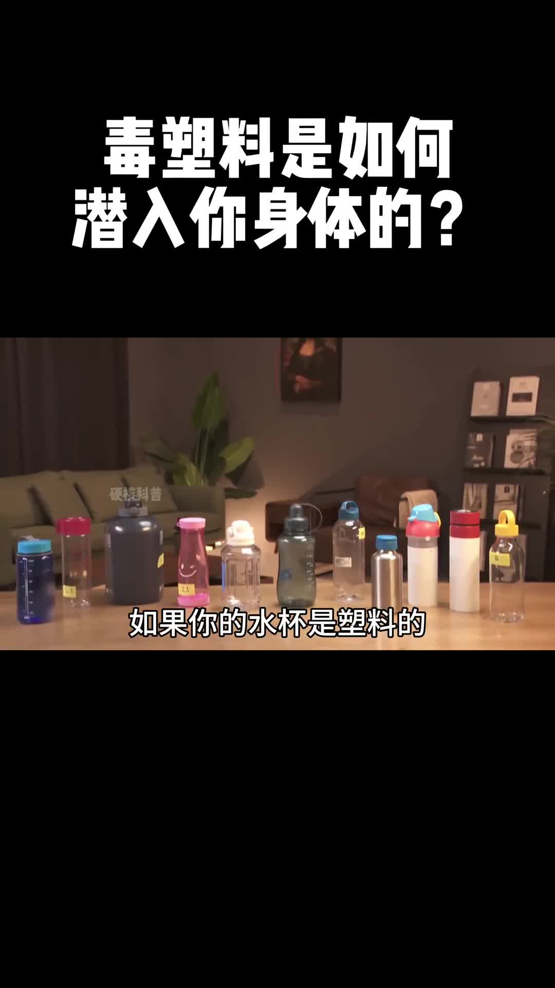 请认真看完这条视频毒塑料已经威胁到你的健康性早熟雌化