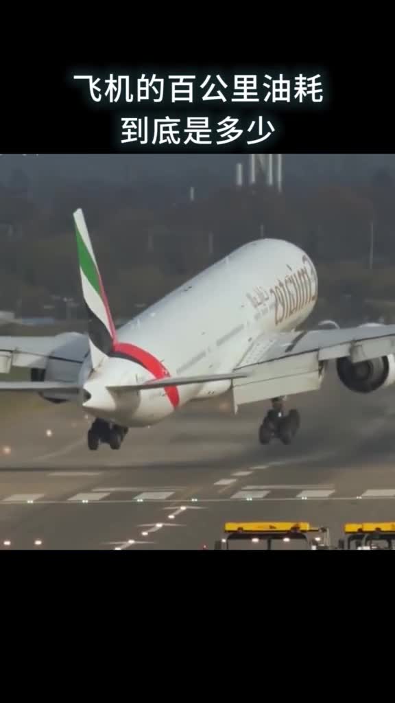 飞机百公里油耗是多少