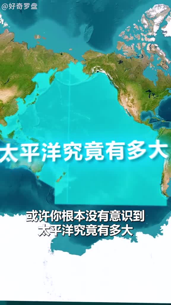 太平洋究竟有多大超乎你的想象
