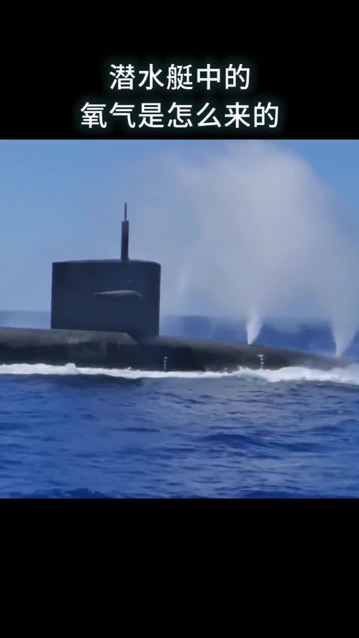 潜水艇中的氧气是怎么来的