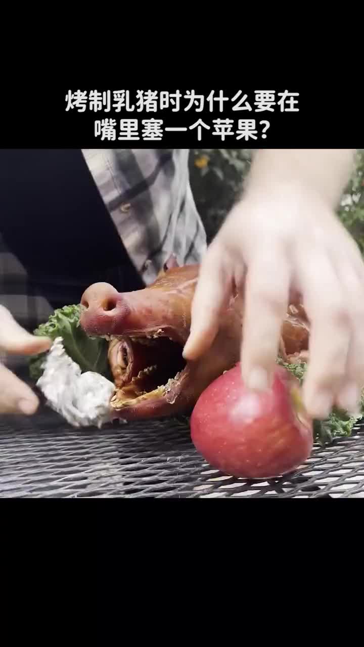 为什么要在烤猪的嘴里塞个苹果