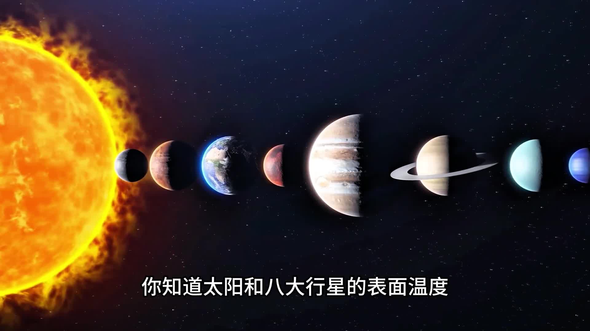 太阳系八大行星表面温度大揭秘
