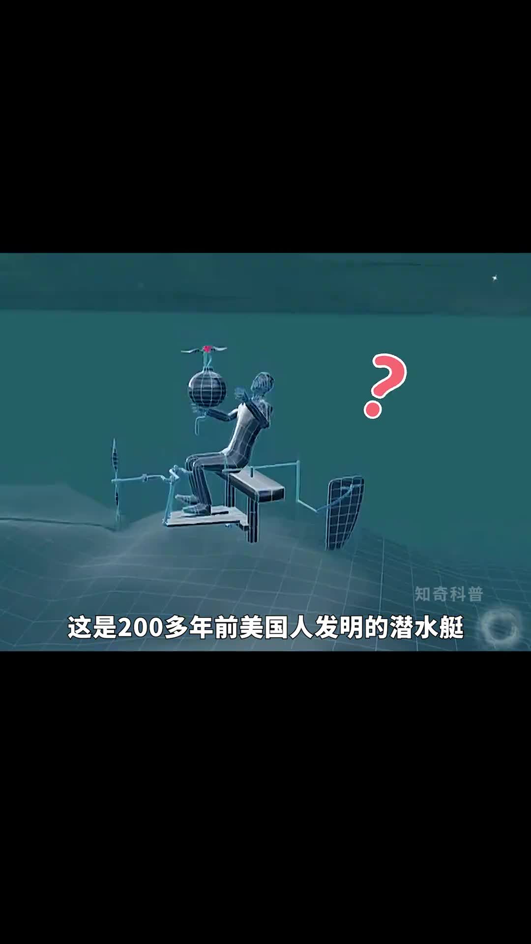 200多年前的潜艇居然就是用人在水下抱着炸弹