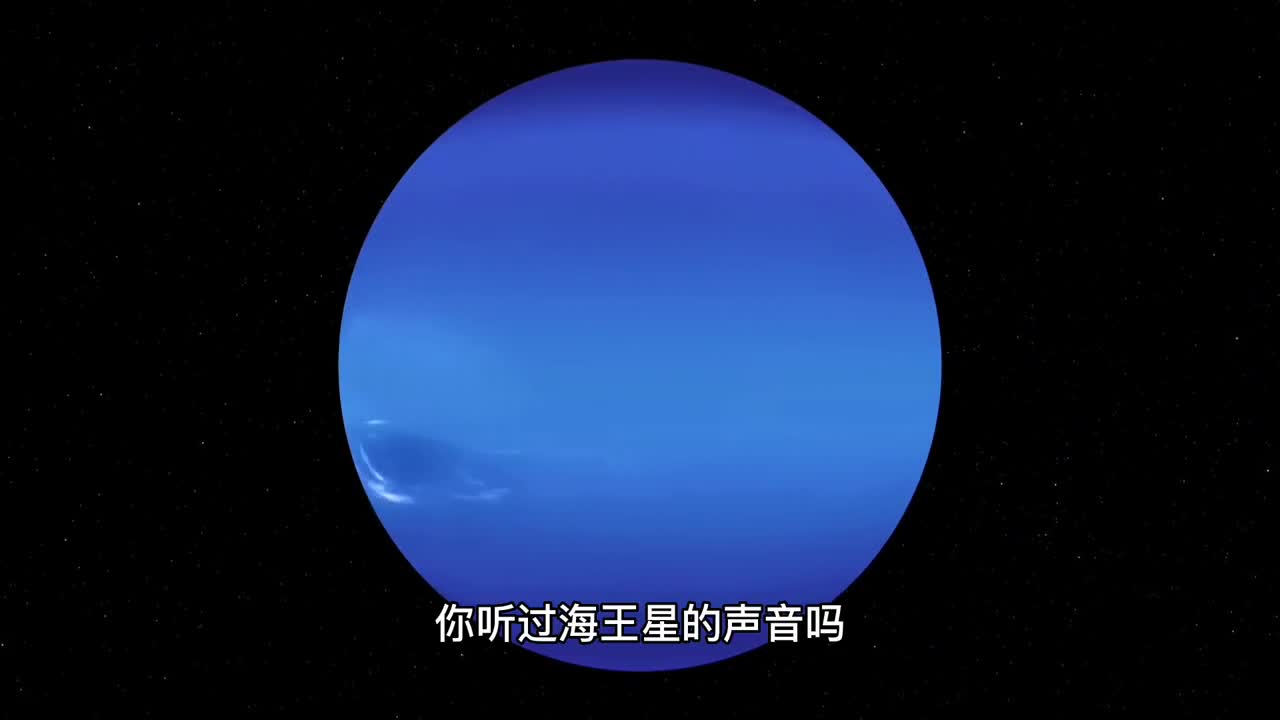 这是距离太阳45亿公里外海王星的声音