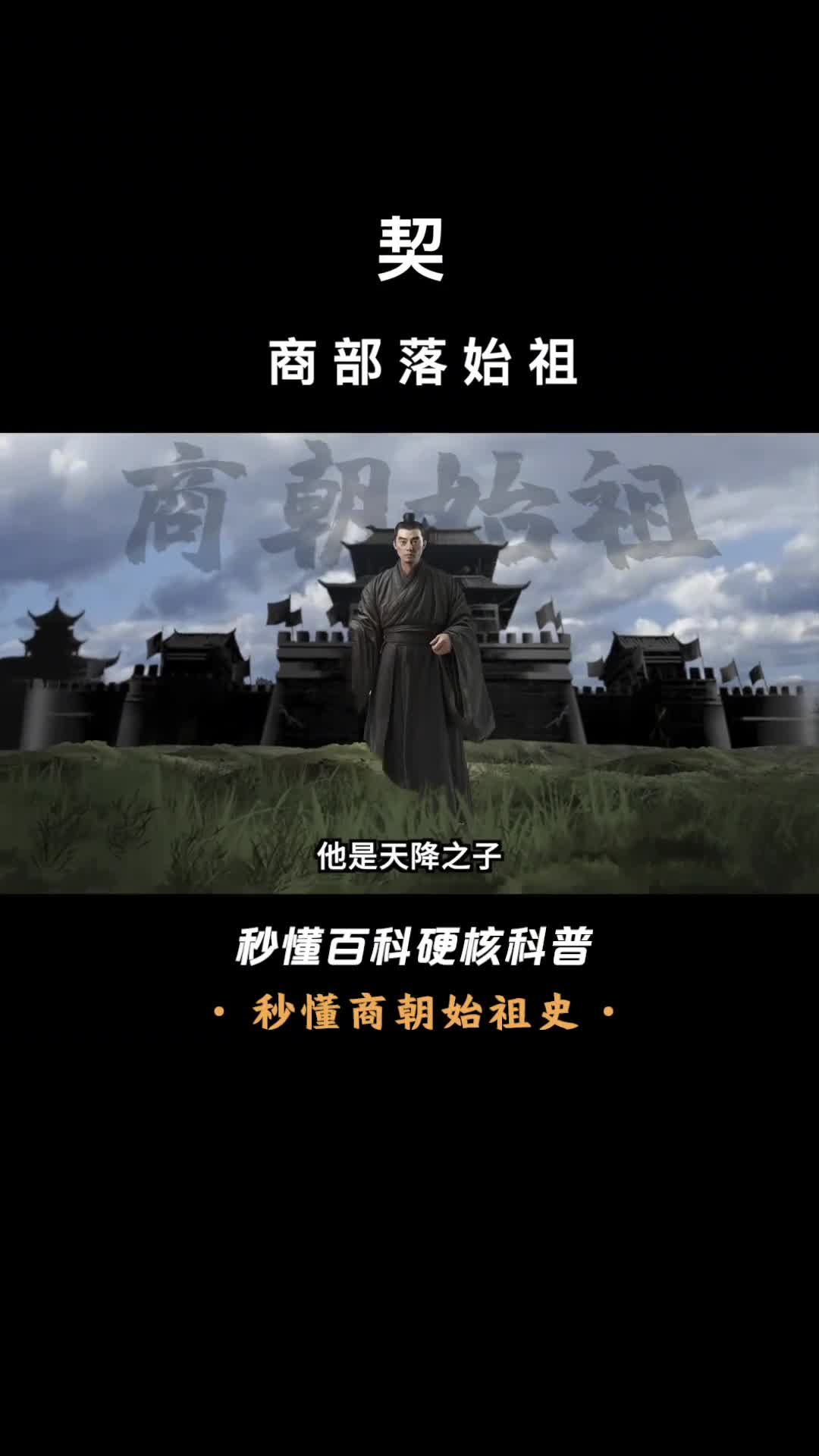 一口气看完契商部落始祖