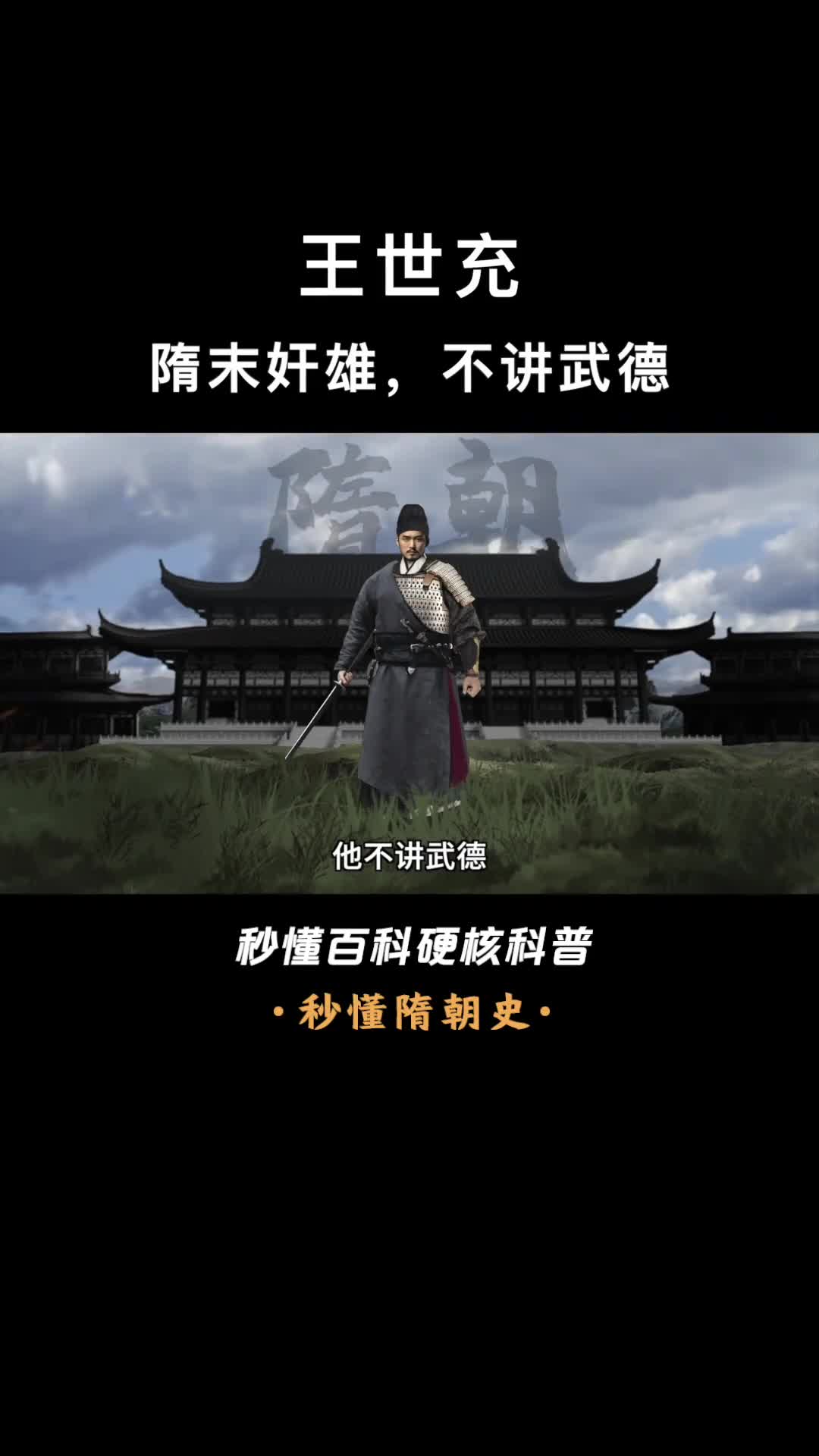 一口气看懂王世充身为胡人却爬到了汉人政权的食物链顶端