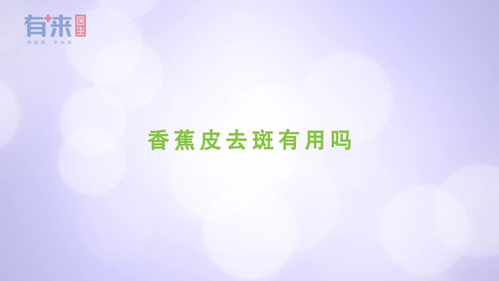 香蕉皮可以祛斑这话真的能信吗别傻了这才是正确的方法