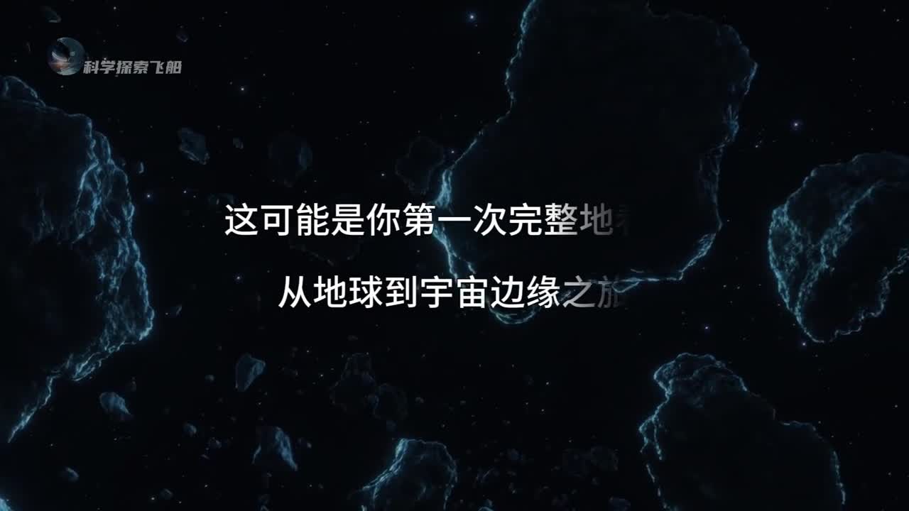 旅行到宇宙边缘在如此浩瀚的宇宙中人类究竟有多渺小