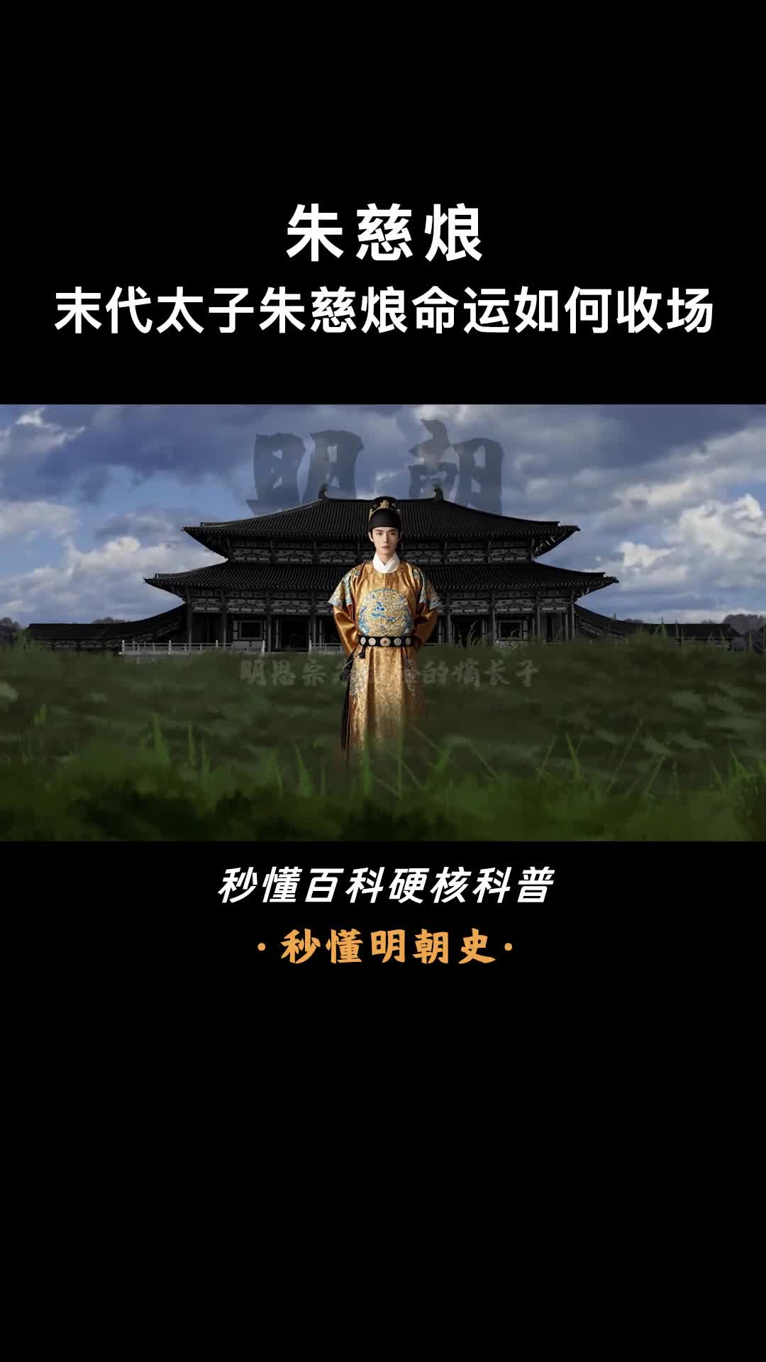 一口气看完朱慈烺明末太子的风雨路