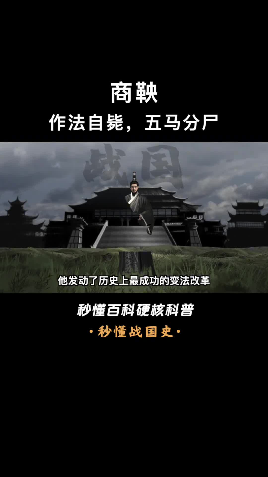 一口气看完商鞅大秦富强的奠基者也逃不过封君的诅咒